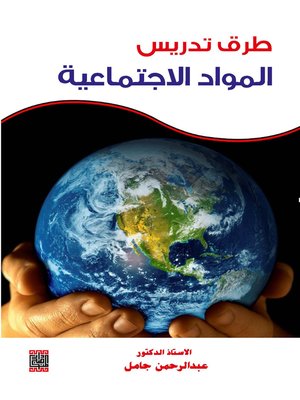 cover image of طرق تدريس المواد الاجتماعية